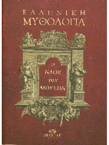 Ο ναός των μουσών: Ελληνική μυθολογία - Η πορεία, η εξέλιξηκαι η επανα-μυθοποίηση της μυθολογίας από τον δυτικόπολιτισμό Ο ναός των μουσών: Ελληνική μυθολογία - Η πορεία, η εξέλιξηκαι η επανα-μυθοποίηση της μυθολογίας από τον δυτικόπολιτισμό, Γυπαράκη Μαρία,Marolles Michel de