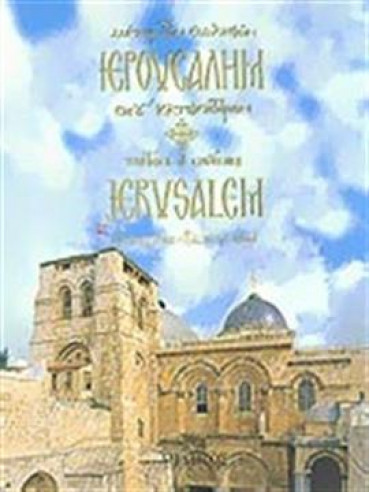 Ιερουσαλήμ Ιερουσαλήμ,Καριώτογλου Αλέξανδρος Σ