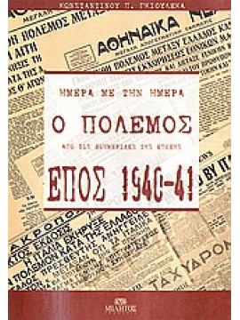 Έπος 1940-41: Ημέρα με την ημέρα ο πόλεμος από τις εφημερίδες της εποχής (2 τόμοι),Γκιουλέκας  Κωνσταντίνος Π