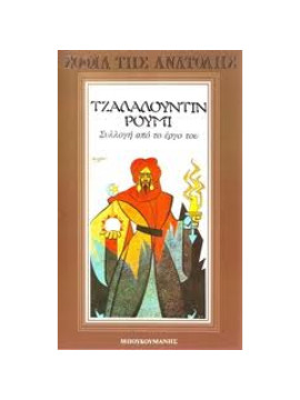  Τζαλαλουντίν Ρουμί, Jalal-Al-Din Rumi