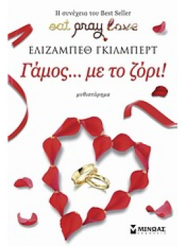 Γάμος … με το ζόρι!,Gilbert  Elizabeth