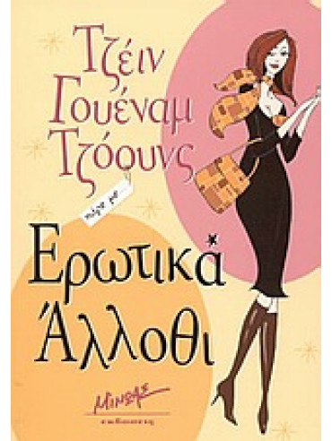 Ερωτικά άλλοθι Ερωτικά άλλοθι,Wenham - Jones Jane