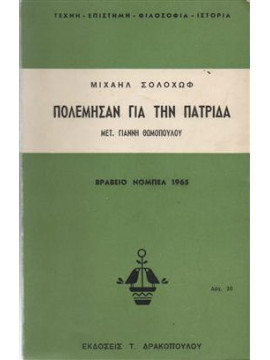 Πολέμησαν για την πατρίδα,Solohov  Mihail  1905-1984