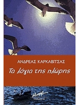 Τα λόγια της πλώρης,Καρκαβίτσας  Ανδρέας  1865-1922