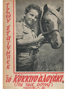 Το κόκκινο αλογάκι,Steinbeck  John  1902-1968