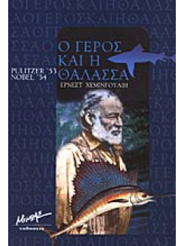 Ο γέρος και η θάλασσα. Ο ανίκητος,Hemingway  Ernest  1899-1961