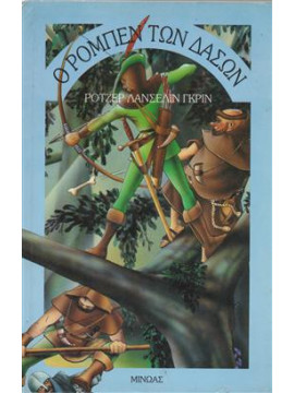 Ο Ρομπέν των δασών,Green  Roger Lancelyn