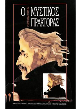 Ο μυστικός πράκτορας,Greene  Graham  1904-1991