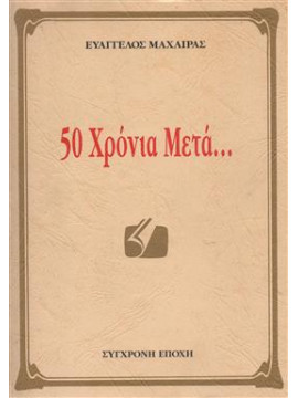 50 χρόνια μετά...,Κούνιο - Αμαρίλιο  Έρικα