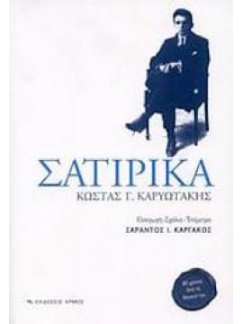 Σατιρικά