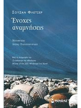 Ένοχες αναμνήσεις,Fletcher  Susan