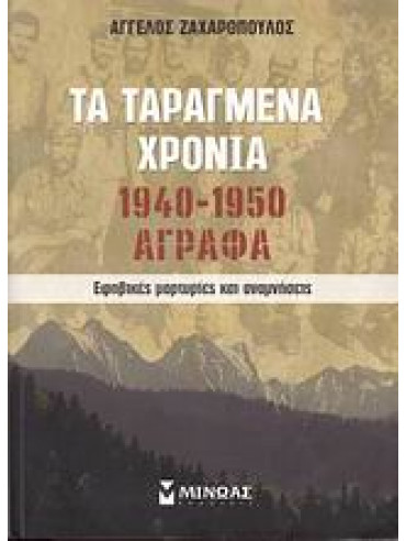 Τα ταραγμένα χρόνια 1940-1950: Άγραφα Εφηβικές μαρτυρίες και αναμνήσεις,Ζαχαρόπουλος  Άγγελος