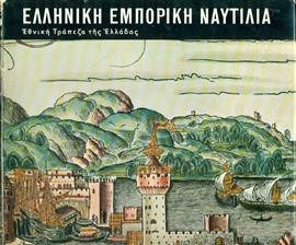 Ελληνική εμπορική ναυτιλία 1453-1850