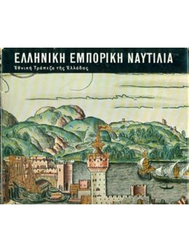 Ελληνική εμπορική ναυτιλία 1453-1850