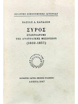 Σύρος, σταυροδρόμι της ανατολικής Μεσογείου,Καρδάσης  Βασίλης Α