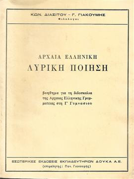 Αρχαία ελληνική λυρική ποίηση,Γιακουμής Γ.,Διάσιτου Κων.