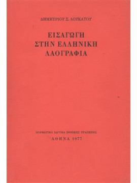 Εισαγωγή στην ελληνική λαογραφία,Λουκάτος  Δημήτριος Σ  1908-2003