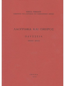 Λαογραφία και Όμηρος, Ρωμαίος Κώστας