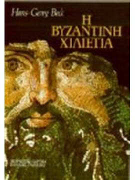 Η βυζαντινή χιλιετία,Beck  Hans - Georg