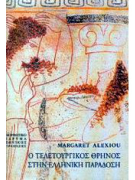 Ο τελετουργικός θρήνος στην ελληνική παράδοση (Βιβλιοδετημένη έκδοση),Alexiou  Margaret