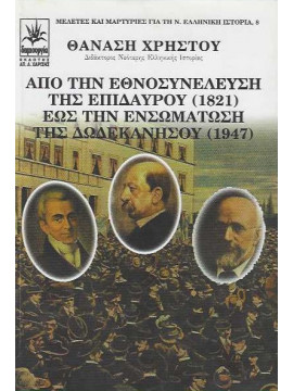 Από την Εθνοσυνέλευση της Επιδαύρου (1821) έως την ενσωμάτωση της Δωδεκανήσου (1947), Χρήστου Θανάσης
