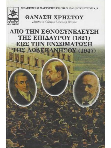 Από την Εθνοσυνέλευση της Επιδαύρου (1821) έως την ενσωμάτωση της Δωδεκανήσου (1947), Χρήστου Θανάσης