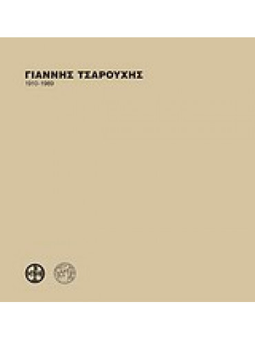 Γιάννης Τσαρούχης 1910 - 1989 Γιάννης Τσαρούχης 1910 - 1989,Συλλογικό έργο,Δεληβορριάς Άγγελος,Γρυπάρη Νίκη,Ματθιόπουλος Ευγένιος Δ,Λεβίδης Αλέκος Β,Καββαδία - Χατζοπούλου Έλγκα,Εμπειρίκος Ανδρέας 1901-1975,Ελύτης Οδυσσέας 1911-1996,Obolensky Χλόη,Βουρλούμης Παναγής