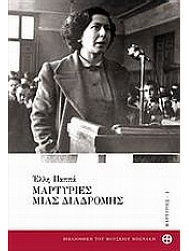 Μαρτυρίες μιας διαδρομής Μαρτυρίες μιας διαδρομής,Παππά Έλλη 1920-2009