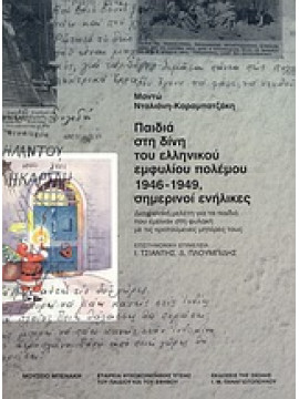Παιδιά στη δίνη του ελληνικού εμφυλίου πολέμου 1946-1949, σημερινοί ενήλικες,Νταλιάνη - Καραμπατζάκη  Μαντώ