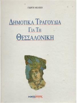 Δημοτικά τραγούδια για τη Θεσσαλονίκη,Μελίκης  Γιώργης