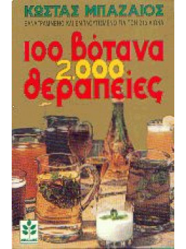 100 βότανα 2000 θεραπείες,Μπαζαίος  Κώστας