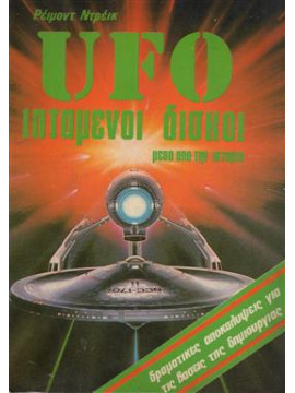 UFO - Ιπτάμενοι δίσκοι,Drake  W Raymond