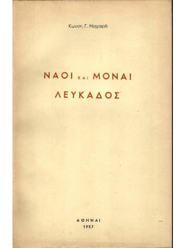 Ναοί και μοναί Λευκάδος, Μαχαιράς Κωνσταντίνος Γ. (1882-1967)