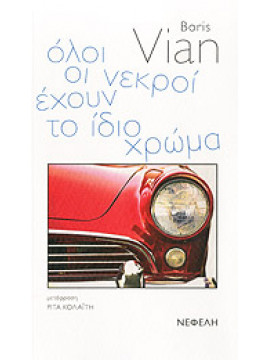 Όλοι οι νεκροί έχουν το ίδιο χρώμα,Vian  Boris  1920-1959