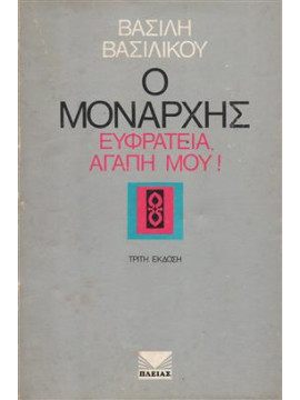 Ο μονάρχης,Βασιλικός  Βασίλης