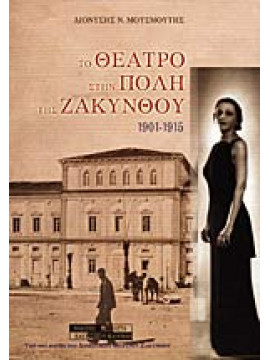 Το θέατρο στην πόλη της Ζακύνθου 1860-1953,Μουσμούτης  Διονύσης Ν