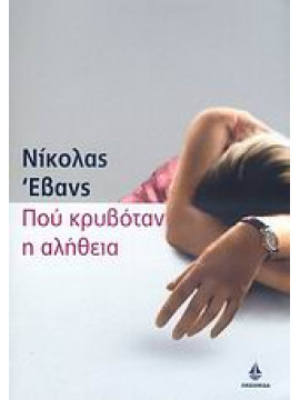 Πού κρυβόταν η αλήθεια,Evans  Nicholas