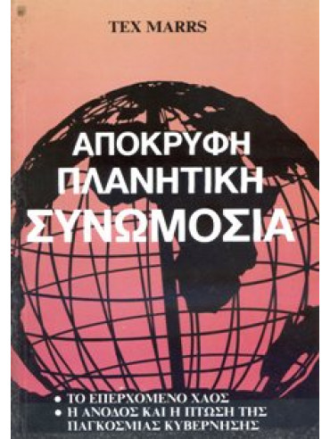 Απόκρυφη πλανητική συνωμοσία Απόκρυφη πλανητική συνωμοσία,Marrs Texe