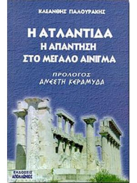 Η Ατλαντίδα,Γιαλουράκης  Κλεάνθης