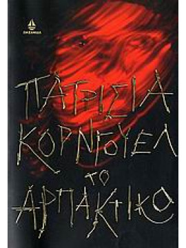 Το αρπακτικό,Cornwell  Patricia