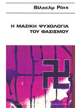 Η μαζική ψυχολογία του φασισμού,Reich  Wilhelm