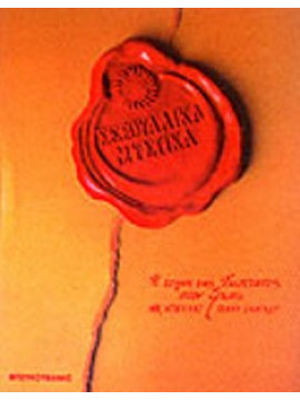 Σεξουαλικά μυστικά - Η τέχνη της έκστασης στον έρωτα,Douglas  Nik,Slinger  Penny