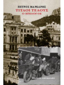 Τίτλοι τέλους - Ο επίλογος, Μάρκαρης Πέτρος