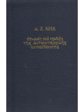 Θεωρία και πράξη της αντιαυταρχικής εκπαίδευσης,Neill  A S