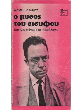 Ο μύθος του Σίσυφου,Camus  Albert  1913-1960
