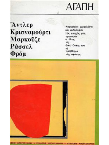Αγάπη Αγάπη,κά,Adler Alfred,Marcuse Herbert 1898-1979,Συλλογικό έργο,Krishnamurti Jiddu 1895-1986