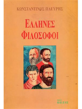 Έλληνες φιλόσοφοι,Πλεύρης  Κωνσταντίνος Α