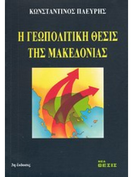 Η γεωπολιτική θέσις της Μακεδονίας,Πλεύρης  Κωνσταντίνος Α