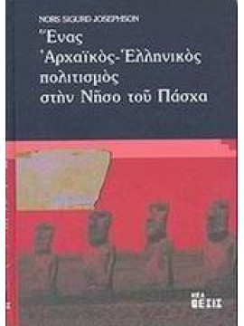 Ένας αρχαϊκός ελληνικός πολιτισμός στην νήσο του Πάσχα,Josephson  Nors Sigurd