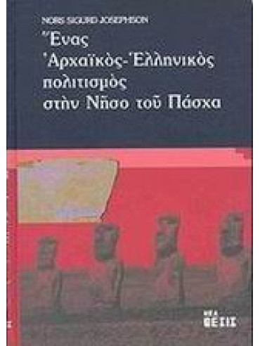 Ένας αρχαϊκός ελληνικός πολιτισμός στην νήσο του Πάσχα Ένας αρχαϊκός ελληνικός πολιτισμός στην νήσο του Πάσχα,Josephson Nors Sigurd